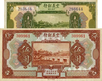 民國(guó)十年（1921年）震義銀行壹圓、伍圓共2枚不同，南寧劉紹峰先生藏品，未折九五至九八成新