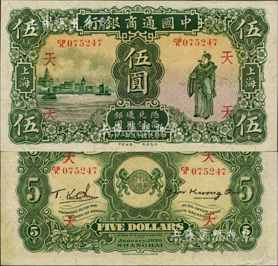 民國(guó)十五年（1926年）中國(guó)通商銀行綠色財(cái)神圖伍圓，上海地名，加印領(lǐng)券“天”字；南寧劉紹峰先生藏品，源于著名集鈔家吳籌中先生之舊藏，難得佳品，原票九六成新