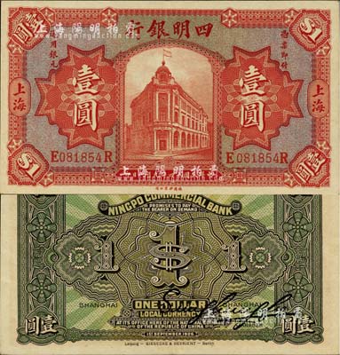 民國(guó)十四年（1925年）四明銀行德國(guó)版行樓圖壹圓，上海地名；南寧劉紹峰先生藏品，源于著名集鈔家吳籌中先生之舊藏，九五成新
