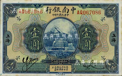 民國(guó)十年（1921年）中南銀行壹圓，上海地名；南寧劉紹峰先生藏品，微有黃斑，未折九六成新