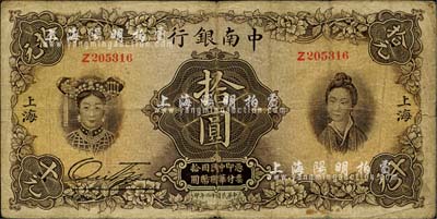 民國(guó)十六年（1927年）中南銀行五女圖拾圓，上海地名，南寧劉紹峰先生藏品，原票七五成新