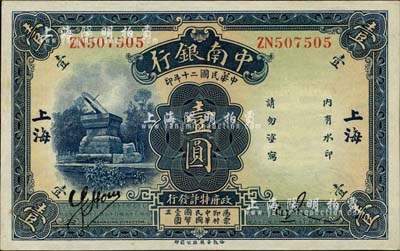 民國(guó)二十年（1931年）中南銀行壹圓，“大字”上海地名，南寧劉紹峰先生藏品，未折九六成新