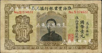 淮海實(shí)業(yè)銀行匯兌券國(guó)幣壹圓，上印“民初四公子”張孝若像（狀元張謇之子），南寧劉紹峰先生藏品，七成新