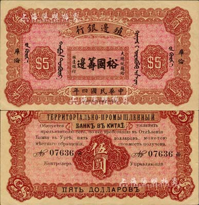 民國(guó)四年（1915年）殖邊銀行伍圓，庫(kù)倫地名，上印大總統(tǒng)題字“裕國(guó)籌邊”；南寧劉紹峰先生藏品，源于著名集鈔家吳籌中先生之舊藏，九八成新