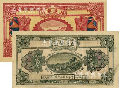 民國(guó)五年（1916年）殖邊銀行紅錢(qián)壹百文、貳百文共2枚不同，新疆地區(qū)未正式發(fā)行券，內(nèi)有水印；南寧劉紹峰先生藏品，未折九五至九八成新