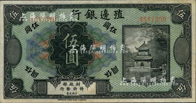 殖邊銀行無(wú)年份美鈔版伍圓，南寧劉紹峰先生藏品，八五成新