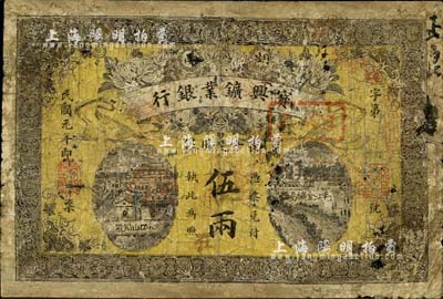 民國(guó)元年（1912年）湖南寶興鑛業(yè)銀行·長(zhǎng)平足用銀伍兩，南寧劉紹峰先生藏品，有修補(bǔ)，六五成新