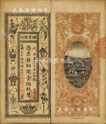 民國(guó)元年（1912年）湖南寶興鑛業(yè)銀行銅圓壹伯枚，上印傳統(tǒng)之吉祥八寶圖，背印水口山鉛礦圖；南寧劉紹峰先生藏品，八五成新