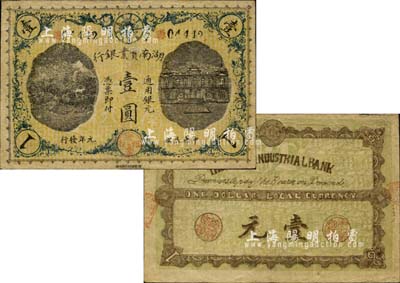 民國(guó)元年（1912年）湖南實(shí)業(yè)銀行通用銀元壹圓，上端印有鐵血十八星標(biāo)志，湖南紙幣之珍罕品；南寧劉紹峰先生藏品，且已屬上佳品相，八成新