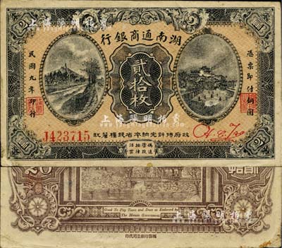 民國(guó)九年（1920年）湖南通商銀行貳拾枚，南寧劉紹峰先生藏品，少見(jiàn)且品相甚佳，八五成新
