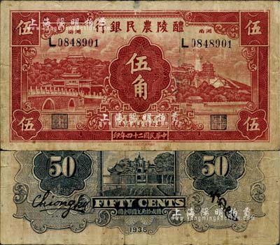 民國(guó)二十四年（1935年）醴陵農(nóng)民銀行伍角，該行由第二十八軍軍長(zhǎng)劉建緒等投資興辦；南寧劉紹峰先生藏品，少見(jiàn)，七五成新