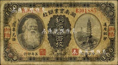 民國(guó)五年（1916年）湖南實(shí)業(yè)銀行銅元壹百枚，衡陽(yáng)地名，上印神農(nóng)氏像；南寧劉紹峰先生藏品，此種地名券存世極為罕見(jiàn)，自然七五成新