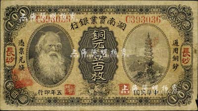 民國(guó)五年（1916年）湖南實(shí)業(yè)銀行銅元壹百枚，長(zhǎng)沙地名，上印神農(nóng)氏像，C字軌；南寧劉紹峰先生藏品，七五成新