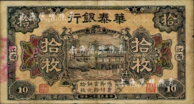 民國十二年（1923年）華泰銀行拾枚，江西地名，南寧劉紹峰先生藏品，近八成新