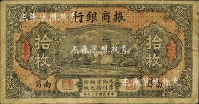民國十三年（1924年）振商銀行拾枚，南昌地名，南寧劉紹峰先生藏品，自然七五成新