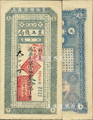 民國九年（1920年）吉林舒蘭縣農(nóng)工錢局·兌換官帖叁拾吊，上印《中庸》釋義古文；南寧劉紹峰先生藏品，罕見，八成新