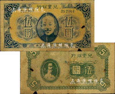 民國二十六年（1937年）兒童銀行·兒童食品贈(zèng)彩券伍圓，上印兒童肖像，背印婦女圖，似為北京地區(qū)之物；南寧劉紹峰先生藏品，少見，自然六成新