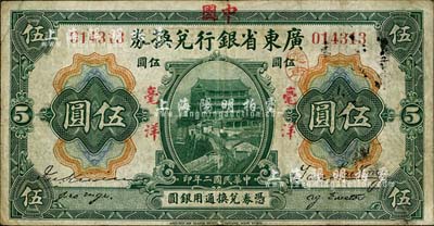 民國二年（1913年）廣東省銀行兌換券改中國銀行毫洋伍圓，紅字加蓋版，王璟芳·麥云簽名；南寧劉紹峰先生藏品，八成新
