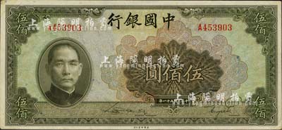 民國三十一年（1942年）中國銀行美鈔版伍佰圓，單字軌，南寧劉紹峰先生藏品，軟折九六成新
