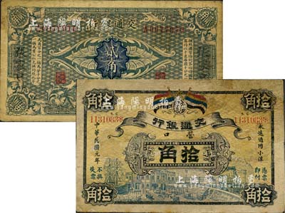 交通銀行紙幣2種，詳分：1912年五色旗拾角，營口地名，此為歷史同時(shí)期老假票，有修補(bǔ)；（1914年）貳角，哈爾濱改張家口地名，曹汝霖·陳福頤簽名；南寧劉紹峰先生藏品，七成新