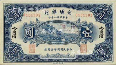 民國八年（1919年）交通銀行壹圓，哈爾濱地名，無字軌，曹汝霖·謝霖簽名；南寧劉紹峰先生藏品，全新（注：此券簽名與Lot 867號(hào)柏文先生專場中的1枚完全不同，鈔友可與之對比！）