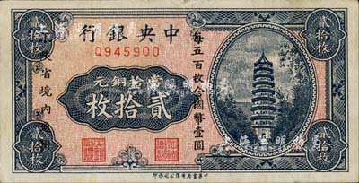 中央銀行當(dāng)拾銅元貳拾枚，限陜省境內(nèi)通用，單字軌；南寧劉紹峰先生藏品，九成新