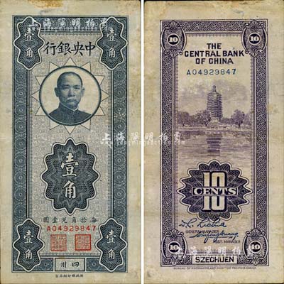 中央銀行豎式壹角，四川地名，南寧劉紹峰先生藏品，有修補(bǔ)，七五成新