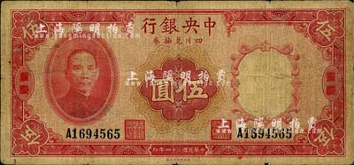 民國二十四年（1935年）中央銀行四川兌換券伍圓，重慶地名；南寧劉紹峰先生藏品，自然七成新