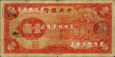 民國二十五年（1936年）中央銀行“紅牌坊”壹圓，法幣之大名譽(yù)品；南寧劉紹峰先生藏品，自然七五成新