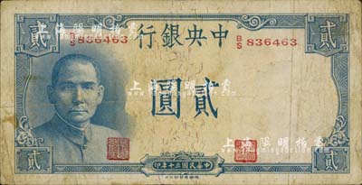 民國三十年（1941年）中央銀行德納羅版“岳陽樓”貳圓，法幣之大名譽(yù)品；南寧劉紹峰先生藏品，自然七五成新