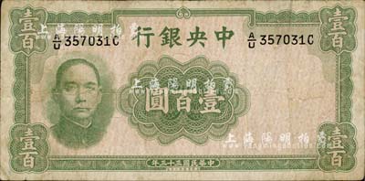 民國三十三年（1944年）中央銀行華德路版壹百圓，法幣之少見品種；南寧劉紹峰先生藏品，自然七五成新