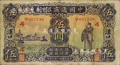 民國廿一年（1932年）中國通商銀行紫色財神圖伍圓，漢口地名，加印領(lǐng)券“4”字；森本勇先生藏品，七五成新