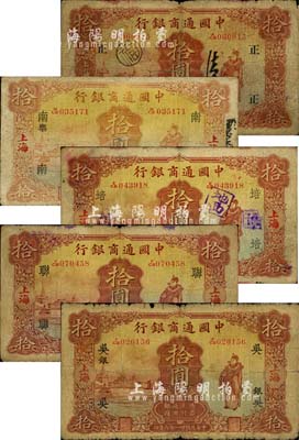 中國通商銀行財神圖拾圓領(lǐng)券共5枚不同，內(nèi)含：1926年版拾圓，加印領(lǐng)券“正”字；1932年拾圓，加印“南·樂”、“培”、“聯(lián)”、“吳·銀”等領(lǐng)券字樣；森本勇先生藏品，六至七成新，敬請預(yù)覽