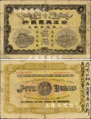 浙江興業(yè)銀行（1907年）上海通用銀元伍元，清代第一版發(fā)行券，此鈔乃歷史同時期之老假票，但印刷圖案花紋仍較為清晰；森本勇先生藏品，七成新