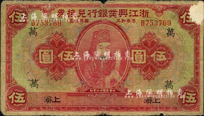 民國十二年（1923年）浙江興業(yè)銀行兌換券伍圓，上海地名，加印領(lǐng)券“萬”字，上印浙東先賢王陽明先生像；森本勇先生藏品，六成新