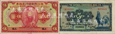 民國十二年（1923年）浙江興業(yè)銀行兌換券伍圓，上海地名，加印領(lǐng)券“O”字，上印浙東先賢王陽明先生像；森本勇先生藏品，源于日本前輩名家末次節(jié)雄之舊藏，九八成新