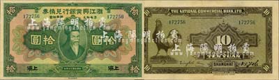 民國十二年（1923年）浙江興業(yè)銀行兌換券拾圓，上海地名，上印齊太公像；森本勇先生藏品，源于日本前輩名家末次節(jié)雄之舊藏，九八成新