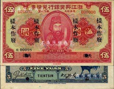 民國十二年（1923年）浙江興業(yè)銀行兌換券伍圓樣本券，天津地名，上印浙東先賢王陽明先生像；森本勇先生藏品，少見，未折九至九五成新