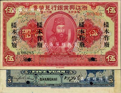 民國十二年（1923年）浙江興業(yè)銀行兌換券伍圓樣本券，上海地名，上印浙東先賢王陽明先生像；森本勇先生藏品，少見，未折九至九五成新