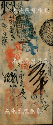 （戶部）乾豐官號五吊，約發(fā)行于咸豐時代；森本勇先生藏品，源于香港前輩名家陳建宇先生之舊藏，少見，八成新
