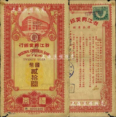 民國三十三年（1944年）浙江興業(yè)銀行禮券國幣改中聯(lián)券貳拾圓，由天津分行所發(fā)行；森本勇先生藏品，邊有小損，近七成新