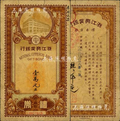 民國卅四年（1945年）浙江興業(yè)銀行禮券壹萬元，由上海總行發(fā)行；森本勇先生藏品，近七成新