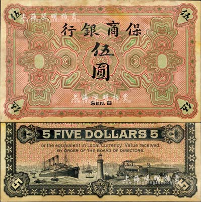 保商銀行無年份版伍圓，未正式發(fā)行，約于清末之時在德國印制；森本勇先生藏品，罕見，有黃斑，未折九成新