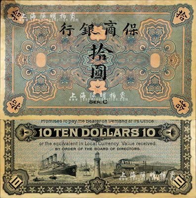 保商銀行無年份版拾圓，未正式發(fā)行，約于清末之時在德國印制；森本勇先生藏品，罕見，有黃斑，未折九成新