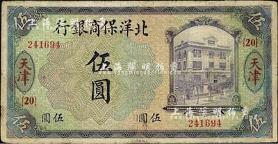 1919年北洋保商銀行紫色伍圓，天津地名，加印領(lǐng)券“{20}”字樣，背面英文地名和簽名為藍黑色；森本勇先生藏品，七成新