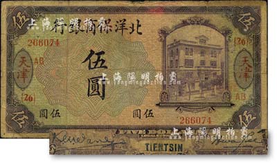 1919年北洋保商銀行紫色伍圓，天津地名，加印領(lǐng)券“{26}·AB”字樣，背面英文地名和簽名為藍黑色；森本勇先生藏品，七成新