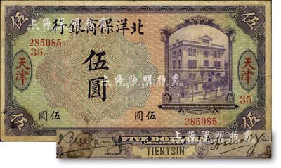 1919年北洋保商銀行紫色伍圓，天津地名，加印領(lǐng)券“35”字樣，背面英文地名和簽名為黑色，且右邊英文簽名與上券不同；森本勇先生藏品，七五成新
