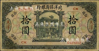 1919年北洋保商銀行黑色拾圓，天津地名，加印領(lǐng)券“CK”字樣；森本勇先生藏品，有小修補，七成新