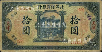 1919年北洋保商銀行藍色拾圓，天津地名，加印領(lǐng)券“{22}”字樣；森本勇先生藏品，七成新