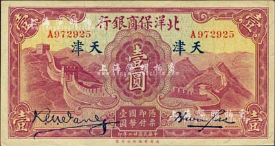 民國廿二年（1933年）北洋保商銀行壹圓，天津地名，大英文簽名版；森本勇先生藏品，且為難得之一流品相，九八成新